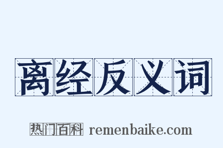 离经反义词是什么意思的图片